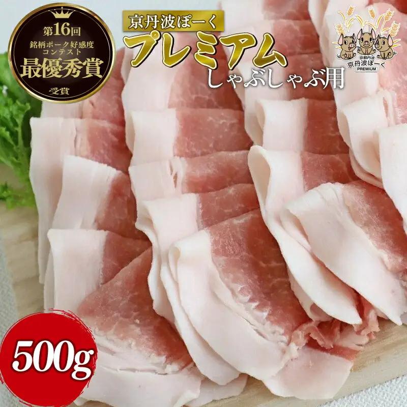 京丹波ぽーく プレミアム しゃぶしゃぶ用 500g （豚肉しゃぶしゃぶ しゃぶしゃぶ肉 しゃぶしゃぶ豚肉 12000円豚肉しゃぶしゃぶ しゃぶしゃぶ用豚肉）