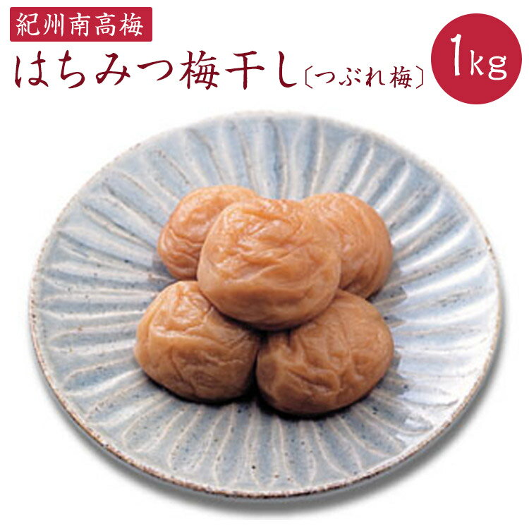 【ふるさと納税】 【ご家庭用】はちみつ梅干しつぶれ梅 約1kg《紀州南高梅》【入金確認後準備ができ次第順次発送】