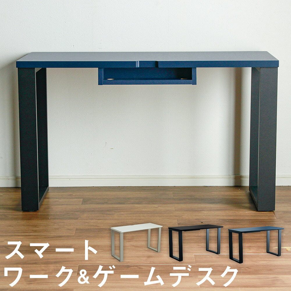 【ふるさと納税】【カラーを選べる】スマート ワーク & ゲームデスク ホワイト / ブラック / ネイビー W1200×D500×H700 在宅 リモートワーク テレワーク 学習机 インテリア 家具 デスク 机 ゲーミングデスク テーブル シンプル スタイリッシュ 福岡県 筑後市