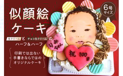 似顔絵ケーキ（生クリームとチョコ生クリームケーキのハーフ＆ハーフ） 【プレゼント 似顔絵をデコレーション 冷凍 誕生日 誕生日ケーキ お祝いケーキ お祝い 桃 スイーツ デザート 手作り 似顔絵 】