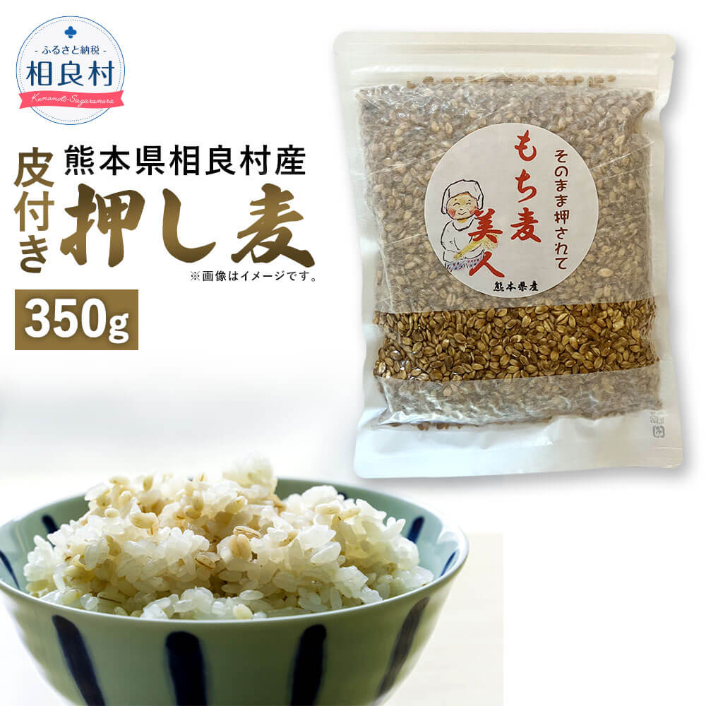 【ふるさと納税】【先行受付】皮付き押し麦 350g 【2025年8月上旬より発送開始】 食物繊維たっぷりもち麦！ 相良村産 国産 熊本県産 もち麦 もちむぎ 送料無料