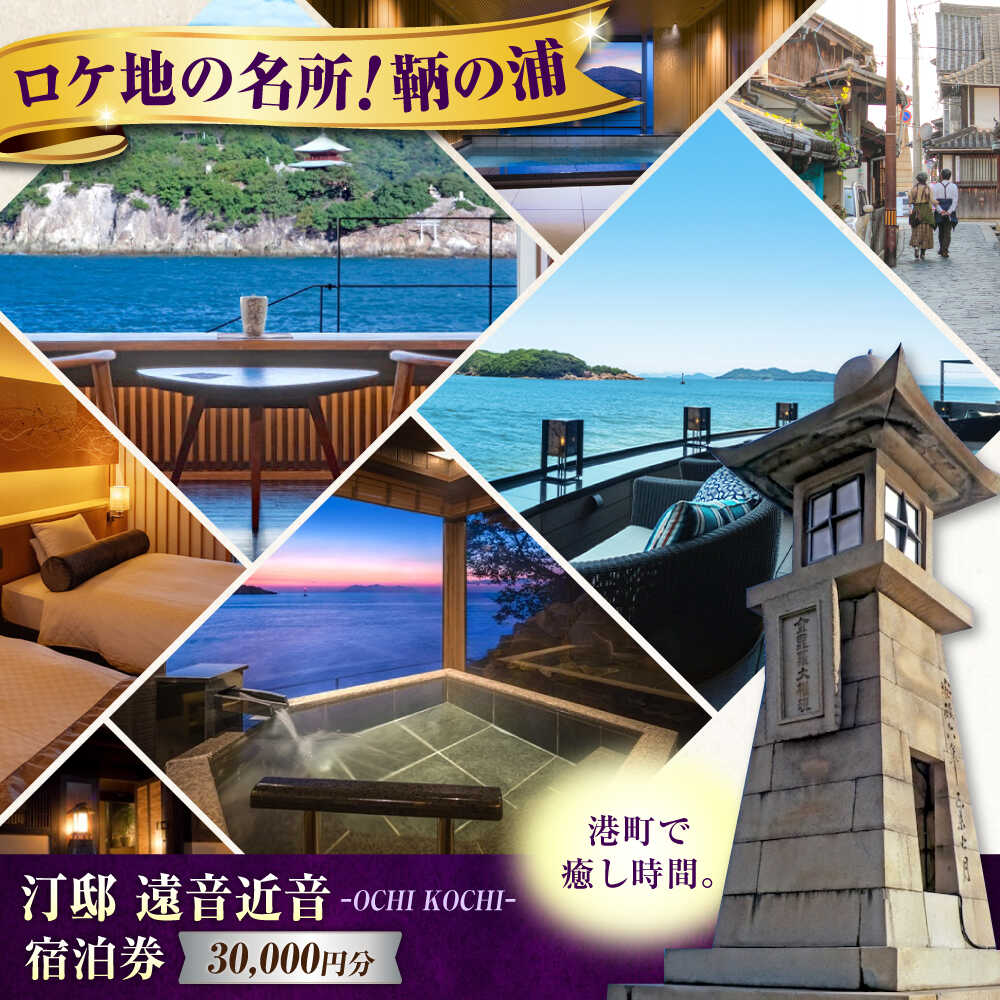 【ふるさと納税】『汀邸 遠音近音』宿泊券 3万円分 鞆の浦 温泉 利用券 旅行 宿泊 宿泊チケット 旅行チケット チケット 国内旅行 ギフト プレゼント 人気 おすすめ 観光 旅館 ホテル 宿泊券 トラベル 100000 100000円 広島県福山市/株式会社Manaリトリート[BABP015]