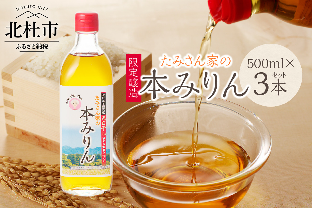 
たみさん家の本みりん　(500ml×3本セット)
