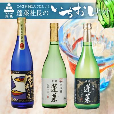 ふるさと納税 飛騨市 蓬莱社長のイチオシセット　日本酒 720ml×3本セット(色おとこ、家伝手造り、伝統辛口)