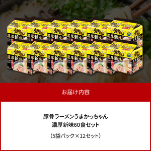 豚骨ラーメン うまかっちゃん 濃厚新味 60食セット（5袋パック×12セット） PC9106