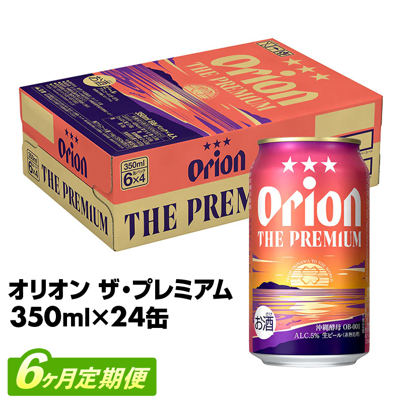 【定期便6回】オリオン ザ・プレミアム【350ml×24缶】が毎月届く - オリオンビール ビール  おすすめ 1ケース 24本 定期便 6ヶ月 沖縄県 八重瀬町【価格改定YE】