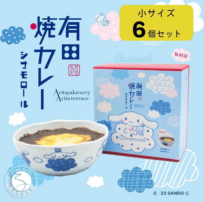 【ふるさと納税】【10月上旬お届け】シナモロール 有田焼カレー (小) 6個セット【プレアデス】コラボ ボウル お皿 焼カレー 佐賀県産米 さがびより 贈り物 ギフト 食器 うつわ カレー皿 サラダボウル サンリオ キャラクター大賞 35000円 F35-12