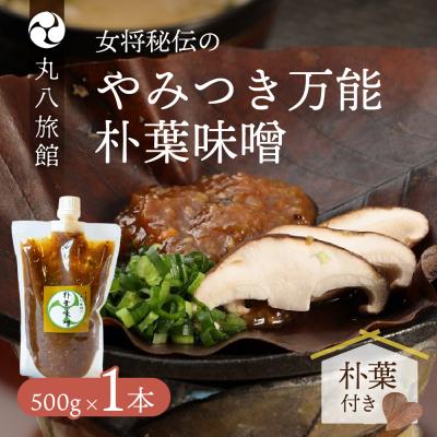 ふるさと納税 下呂市 やみつき万能【朴葉味噌】(500g)×1本　料理自慢の宿 女将秘伝の味噌 【53-28】