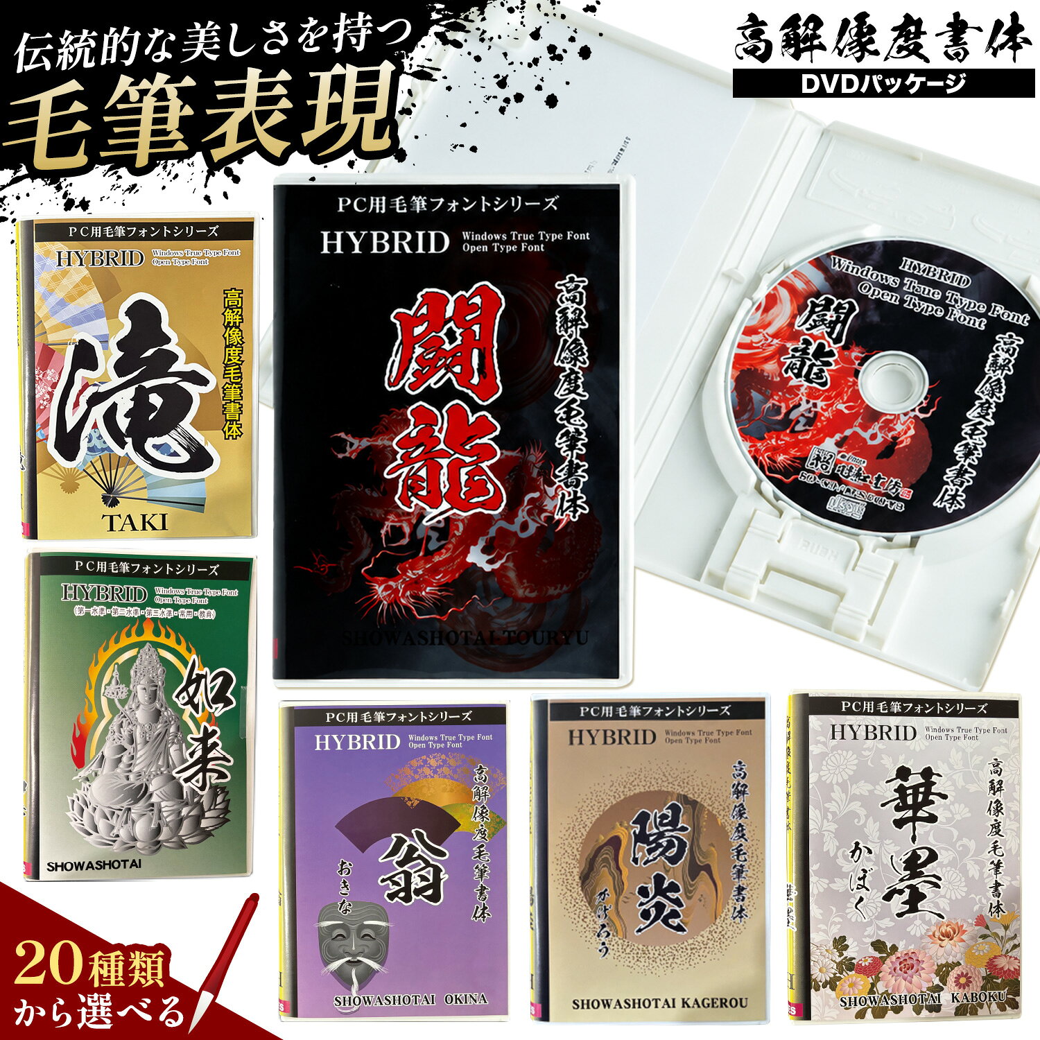 【ふるさと納税】毛筆 書体 フォント DVD 高解像度書体 選べる 20種類 《30日以内に出荷予定(土日祝除く)》 株式会社昭和書体 PC 制作 デザイン デザイナー チラシ パンフレット パッケージ チラシ 年賀状 鹿児島県 さつま町