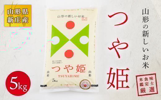 【令和7年産】 米食味鑑定士厳選 新庄産米「つや姫」（精米）5kg 米 お米 おこめ 山形県 新庄市 F3S-2594