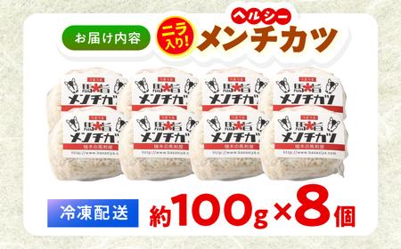 『純国産』熊本の味「桜」 国産 馬肉 100% 馬 ニラ メンチカツ 計8個 【有限会社 九州食肉産業】[AYCN113]