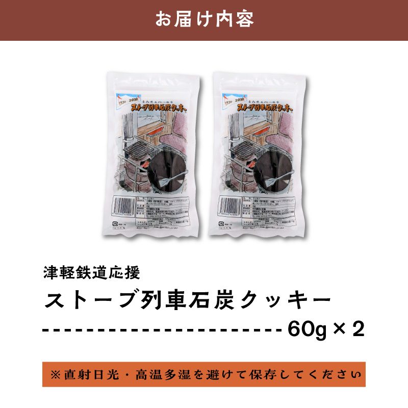 【クッキー】ストーブ列車石炭クッキー (60g×2袋)