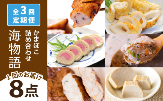 【全3回定期便】海物語 かまぼこ セット 【しまおう】 [PAY047] カマボコ 蒲鉾 すり身 練り物 練物 おかず