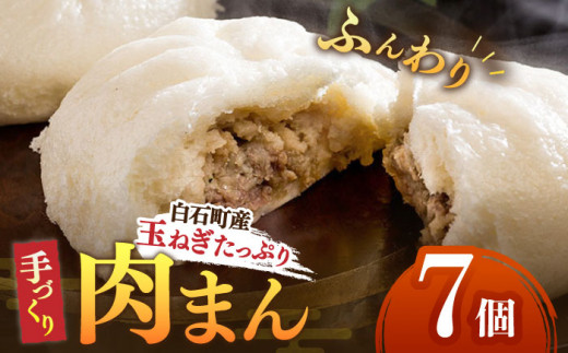 【おやつに大人気！】白石産玉ねぎたっぷり 手づくり 肉まん 詰め合わせ 7個入り【五反田茶屋】  九州 佐賀県 白石町  白石 [IAM011]