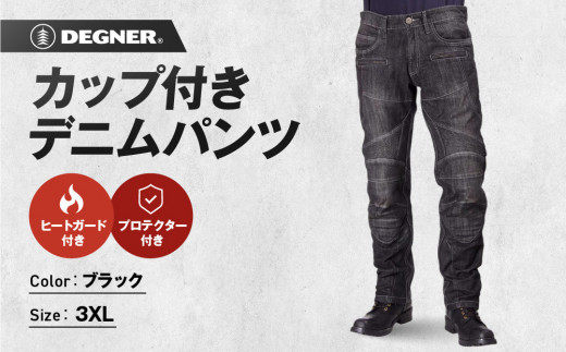 ＜2026年11月中旬以降に完成＞【デグナー】カップ付きデニムパンツ [DP-27]ブラック〈3XLサイズ〉［ 京都 レザー パンツ  バイクギア ブランド 大好評 人気 おすすめ 牛革 革 ツーリング ライダー バイカー バイク パーツ お取り寄せ 送料無料 ふるさと納税 ］