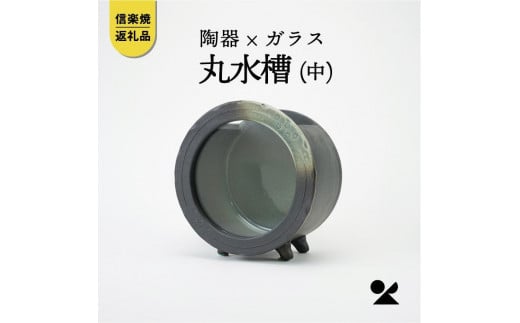 丸水槽・中(すす竹茶)　aqua-01s【信楽焼・明山】