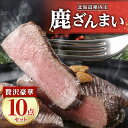 【ふるさと納税】鹿ざんまい ジビエ 贅沢豪華10点セット 計2.8kg_ 肉 お肉 焼肉 鹿肉 しか肉 北海道 稚内市 バーベキュー BBQ 人気 ふるさと 【配送不可地域：離島】【1026710】