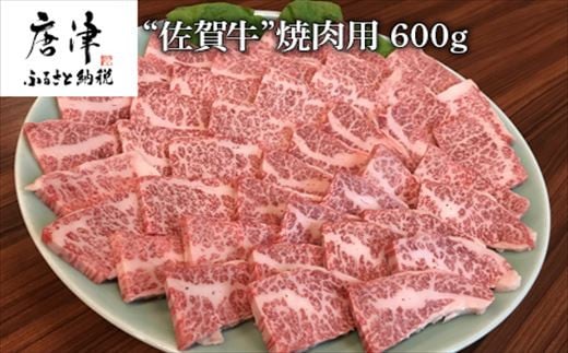 
佐賀牛 バラ肉(カルビ) 600g(A4ランク以上の品)焼肉用 霜降り牛肉 国産黒毛和牛 お土産 ご自身用 ギフト贈答 お祝い用 「2023年 令和5年」
