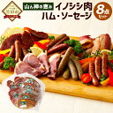 【ふるさと納税】山ん神の恵み イノシシ肉 ハム・ソーセージ 8点セット ジビエ ハム ソーセージ ウィンナー ベーコン ロースハム モモハム 粗挽 バジル タバスコ 黒ごま にら 手作り 燻煙 詰め合わせ ギフト 九州産 大分県産 冷蔵 送料無料