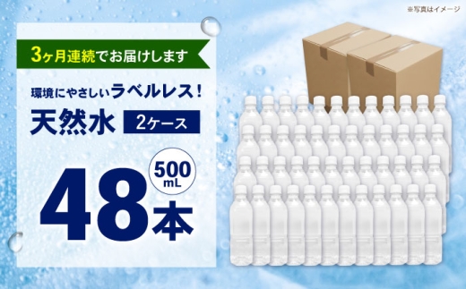 【全3回定期便（毎月お届け）】ミネラルウォーター （500mL×24本）×2箱 ラベルレス [BDBE004-5]
