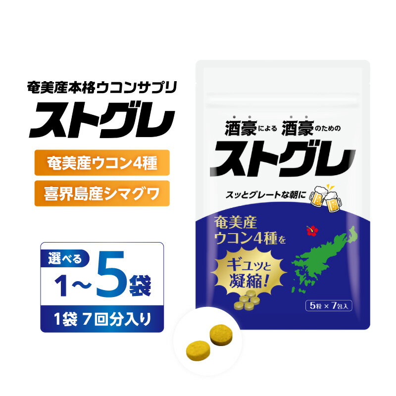 【ふるさと納税】 ＜選べる容量＞ ストグレ 7回分 × 1袋 ～ 5袋 奄美大島産 ウコン 4種 喜界島産 シマグワ 二日酔い サプリ サプリメント お酒 酒 アルコール 国内生産 個包装 粒 酒豪 チアーズ 鹿児島 奄美市 おすすめ ランキング プレゼント ギフト