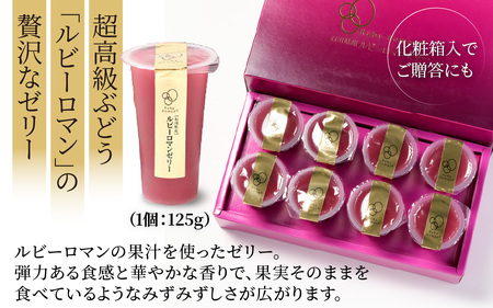 ルビーロマン ゼリー 8個 （1箱）｜ ゼリー ぶどう