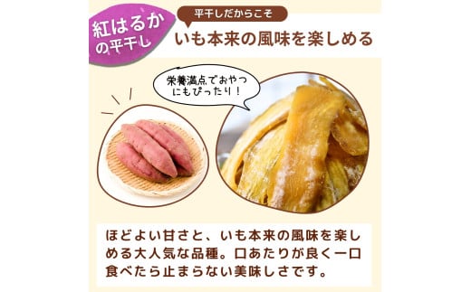 訳あり 干し芋 ゆうゆう農園の紅はるかの平干し芋(規格外品)1kg 【簡易包装品】 | 訳あり干し芋 紅はるか干し芋 平干し ほしいも 干しいも 国産 無添加 茨城県産 さつまいも サツマイモ お芋 