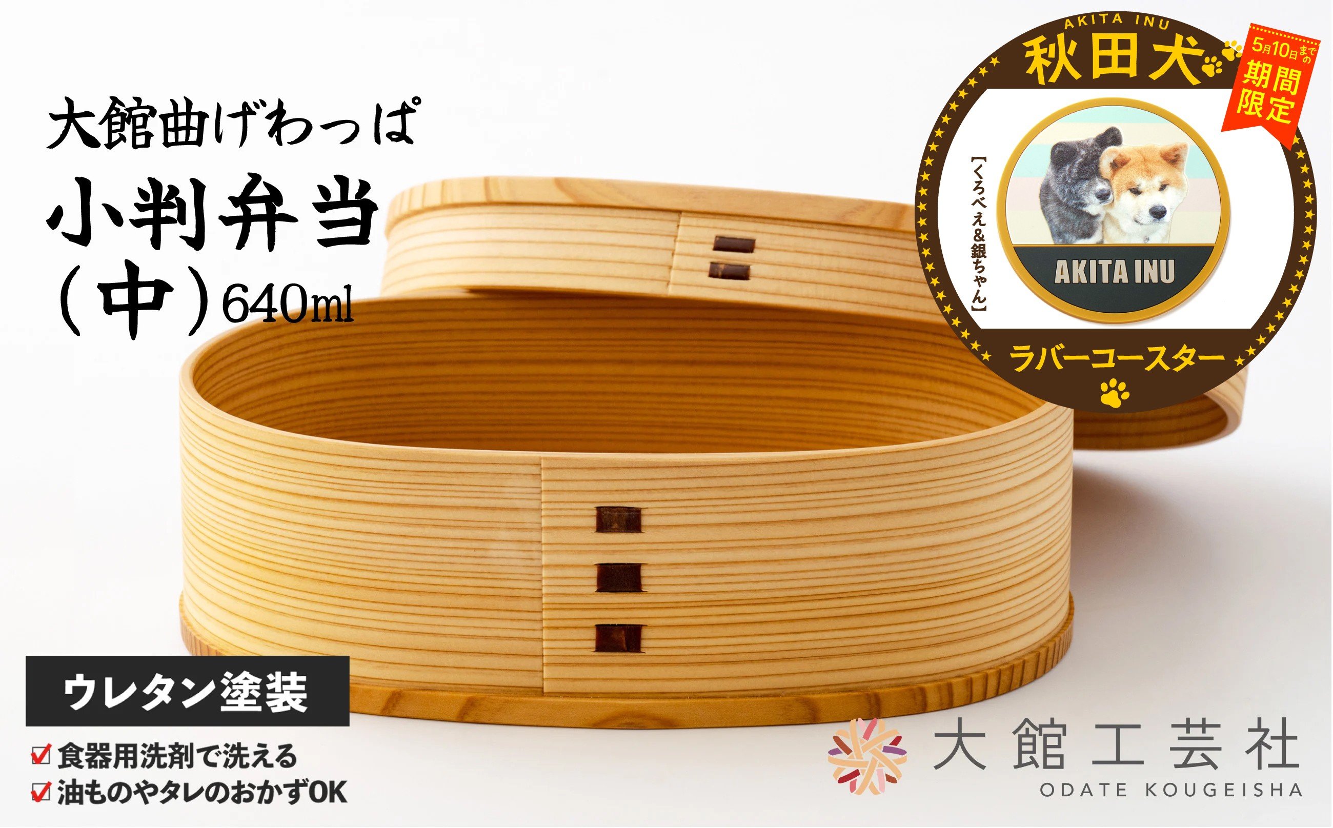 
                  【マルイプロデュース】 【受付期間2026年2月4日12時～2026年5月10日】 【大館曲げわっぱ】 小判弁当(中)・秋田犬ラバーコースター「くろべえ＆銀ちゃん」 160P6013 / 曲げわっぱ 伝統 工芸品 お弁当箱 弁当箱 わっぱ弁当 わっぱ弁当箱 日本製 made in Japan 秋田杉 木 軽量 シンプル 職人 贈り物 贈答品 ギフト プレゼント 記念日 誕生日 祝い 東北 秋田
                