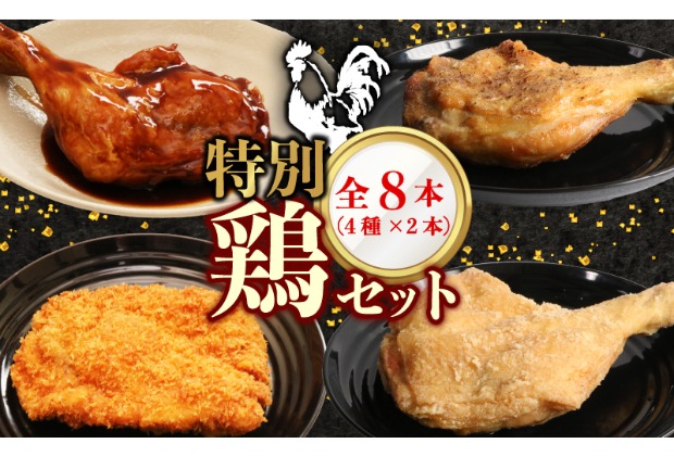初音の特別鶏セット 鶏もも肉 簡単調理 食べ比べ 骨付き肉 パーティ 惣菜 クリスマス イベント