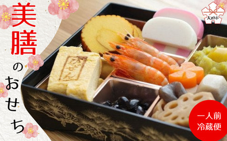 【12月11日まで受付】美膳のおせち　お一人様用　厳選１段重【数量限定】