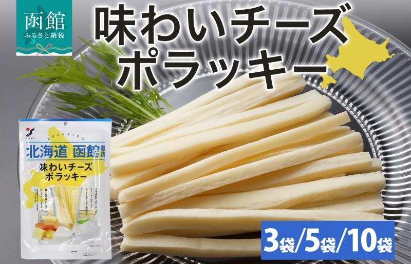 北海道 味わいチーズポラッキー 100g 3袋 5袋 10袋 おつまみ チーズ サンド 魚肉 シート 北海道産 チェダーチーズ カマンベール クリームチーズ おやつ 加工品 お取り寄せ 山栄食品工業 送料無料 函館_HD152-012-sku