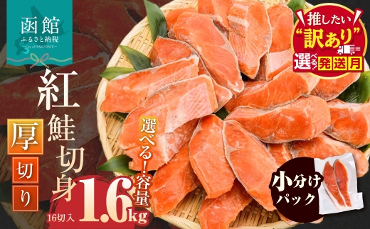 【11月発送】紅鮭切身 厚切り（100g）2切×8パック（16切） 1.6㎏入　選べる発送月 個包装 小分け 真空パック 鮮度長持ち 新鮮 皮まで美味しい 塩加減 お弁当 魚介 海鮮 おかず 冷凍 鮭 しゃけ 切り身 紅鮭 魚 お取り寄せ ふるさと 北海道 函館 送料無料_HD231-009-11