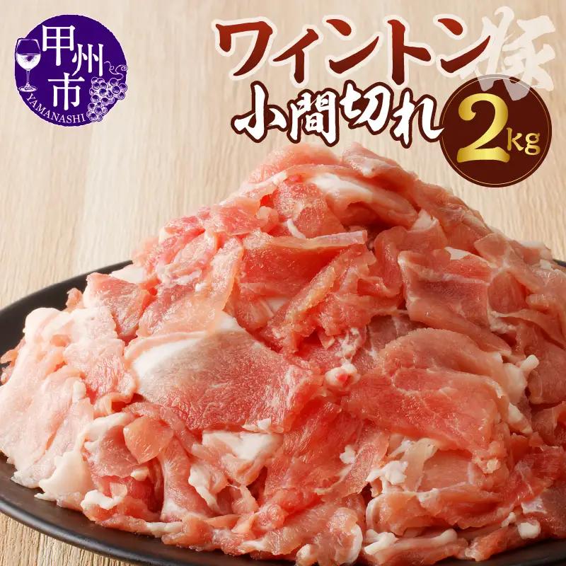 ワイントン小間切れ肉2kg B-252 【豚肉 小間切れ こま切れ】