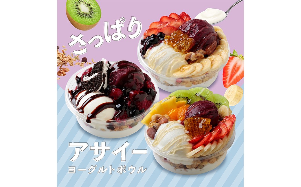 
            アサイーヨーグルトボウル 3種セット（ プレミアム ・ クラシック ・ チョコレート ） アサイーボウル アサイー ヨーグルト フルーツ コムハニー ココアクッキー デザート スイーツ 冷凍
          