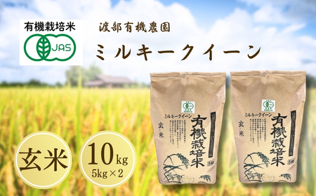 JAS有機米 ミルキークイーン 玄米 10kg | 令和7年産 渡部有機農園