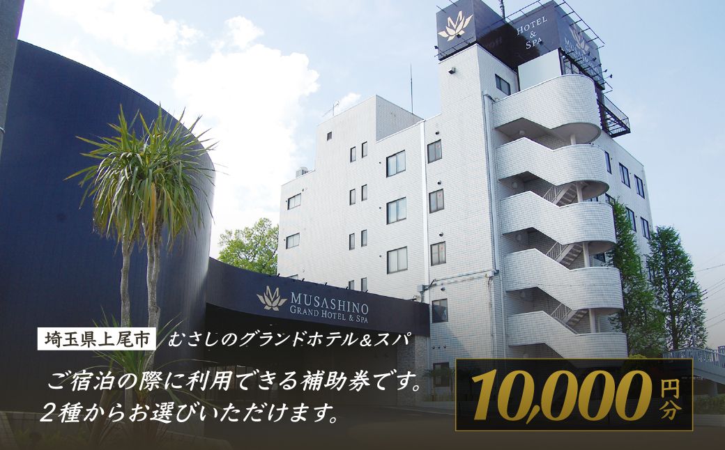 むさしのグランドホテル&スパ 宿泊チケット 10000円分 | ホテル 宿泊券 宿泊チケット グランドホテル 朝食 ビュッフェ 宿泊 宿 温泉 旅行 癒し 源泉かけ流し スパ サウナ 埼玉県 上尾市