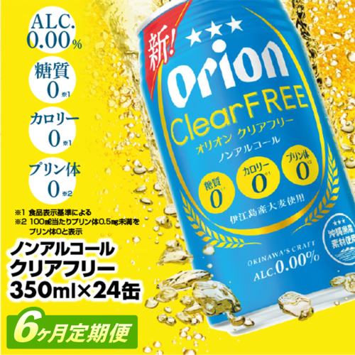 【定期便6回】オリオンクリアフリー＜350ml×24缶＞が毎月届く - ノンアルコール オリオンビール ノンアルコールビール 定期便 ６ヶ月 オリオン クリア フリー 爽快な うまさ 炭酸 350ml 24缶 スッキリ 飲みやすい おすすめ 沖縄県 八重瀬町【価格改定YC】