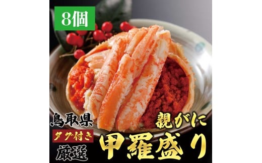 甲羅盛り かに セコガニの甲羅盛 鳥取からお届け！ 8個入り