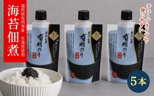 福岡有明のり 佃煮1本使いやすいチューブタイプ140g×5本 4H26