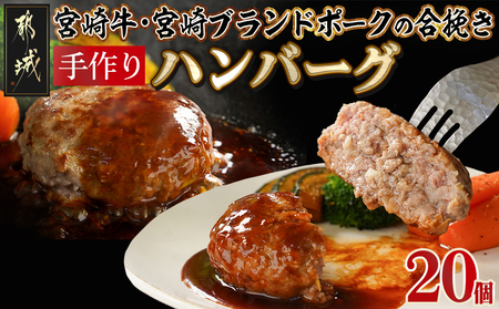宮崎牛・宮崎ブランドポークの合挽き手作りハンバーグ20個_18-I501_(都城市) 都城産宮崎牛 宮崎ブランドポーク 合挽ハンバーグ 130g×20個 2個入りの小分け包装 手作り 道の駅 NiQL