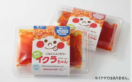 植物生まれのイクラちゃん　食べ比べセット　4個（醤油・塩、各2個） 合計4個 プラントベースフード 植物性