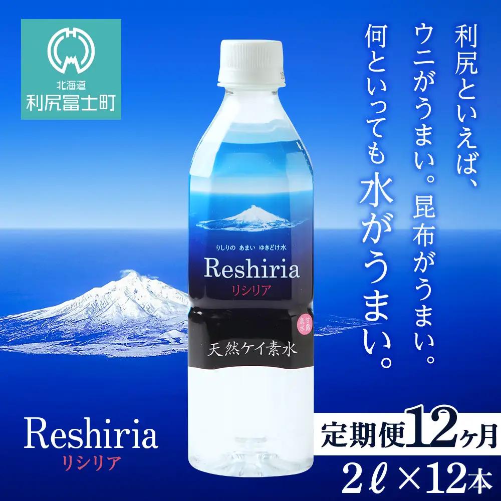 【定期便】天然ケイ素水リシリア(2L×12本)×12ヶ月