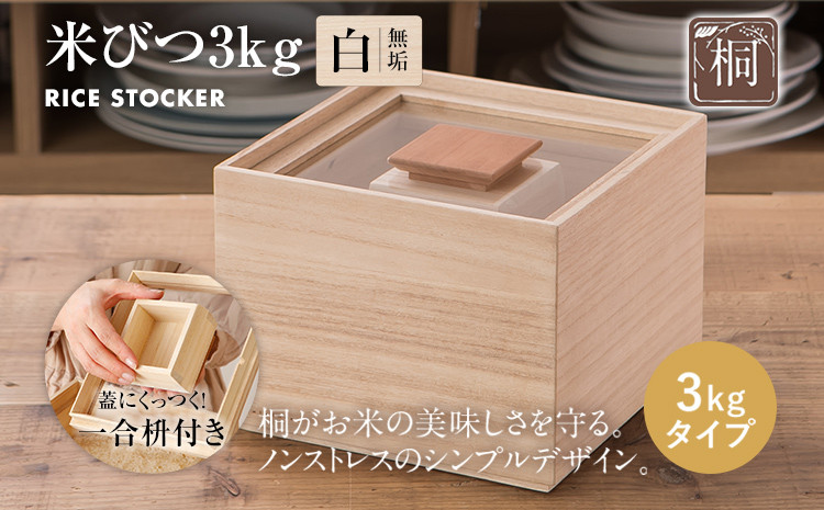 
                  米びつ（桐製）＜3kgタイプ＞ 木製 桐 収納 木箱 桐箱 収納 ストック ストッカー キッチン収納 インテリア 雑貨 キッチン雑貨 キッチン用品 3kg 米櫃 こめびつ お米 保存容器 新生活 増田桐箱店
                