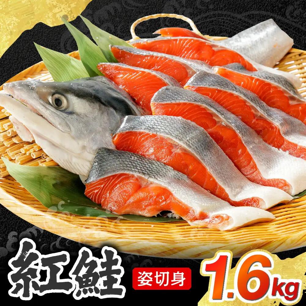 【無添加】紅鮭姿切身　1.6kg（甘塩味）