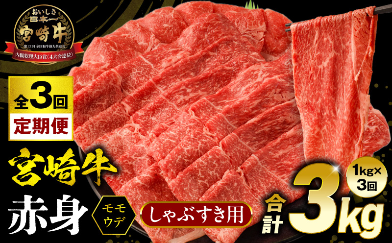 【3回定期便】宮崎牛 モモ or ウデ 赤身しゃぶすき用1kg  牛肉 肉 宮崎県産 黒毛和牛 国産牛 国産 すき焼き しゃぶしゃぶ しゃぶすき すきしゃぶ アウトドア キャンプ 料理 おかず