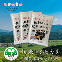 【ふるさと納税】令和6年産 北魚沼の旬米コシヒカリ（無洗米）3合（450g）×3袋　お米・コシヒカリ・米・無洗米　お届け：寄附確認後、随時発送