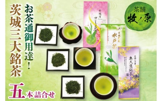
                  【牧ノ原】お茶通御用達！茨城三大銘茶五本詰合せ【お茶 おちゃ お土産 おみやげ 水戸茶 オリジナル ティータイム さしま茶 奥久慈茶 熨斗 水戸市 茨城県】（BX-7）
                