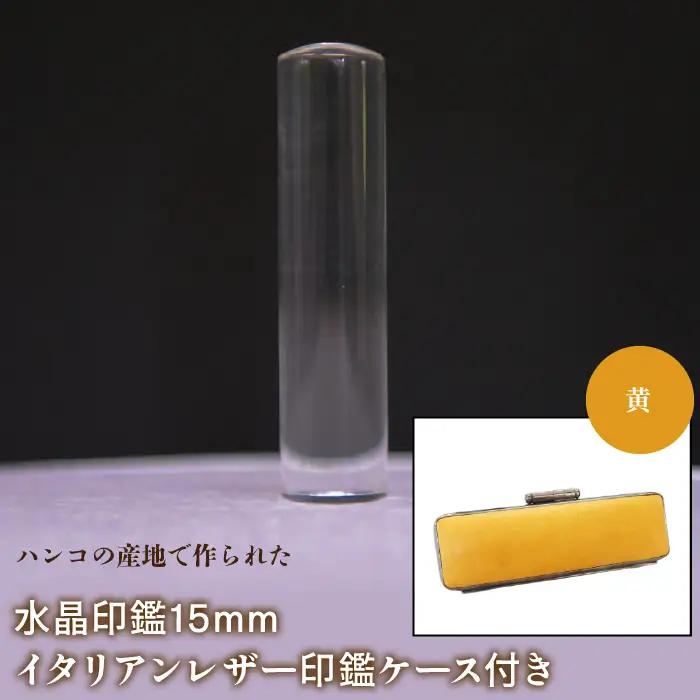 はんこの産地で作られた水晶印鑑15mm イタリアンレザ－印鑑ケース付き：黄 NST005ye