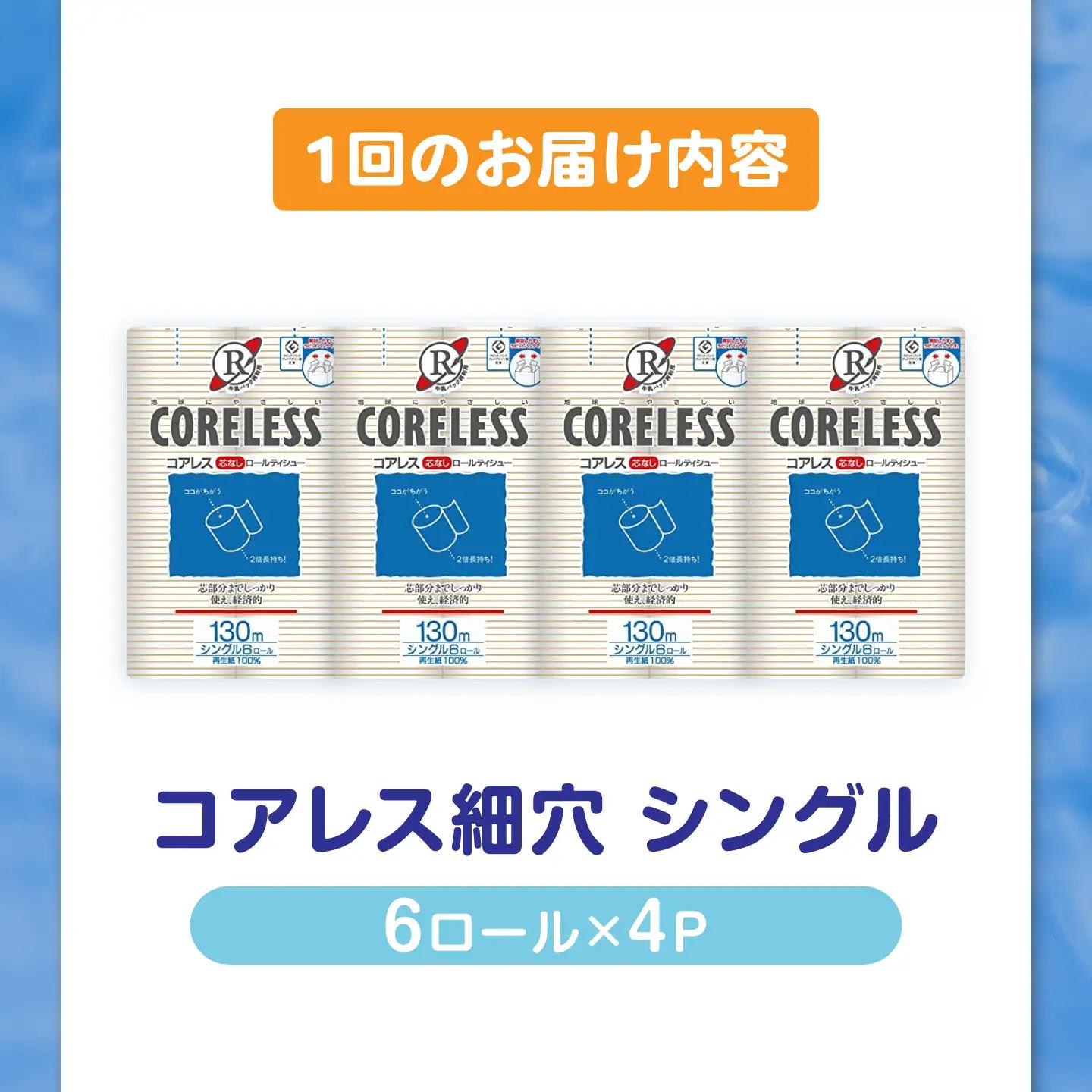 【全6回定期便】【細穴】トイレットペーパー シングル 24ロール 130m コアレス VAA060
