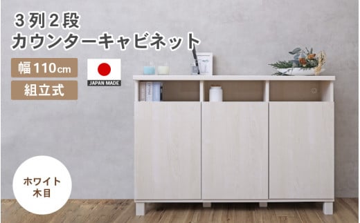幅110cm 3列2段カウンターキャビネット NC-8011CT ホワイト木目 日本製 ≪寄付者様組み立て品≫ 【家具 組み立て 組立 組立家具 収納棚 収納棚 キャビネット サイドボード 扉付き  ルーター収納 リビング キャビネット キャビネットカウンター 新生活 国産】 [H-18801_02]